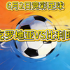 6月2日竞彩足球推荐！国际友谊赛：克罗地亚VS比利时