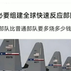 中国有必要组建全球快速反应部队吗