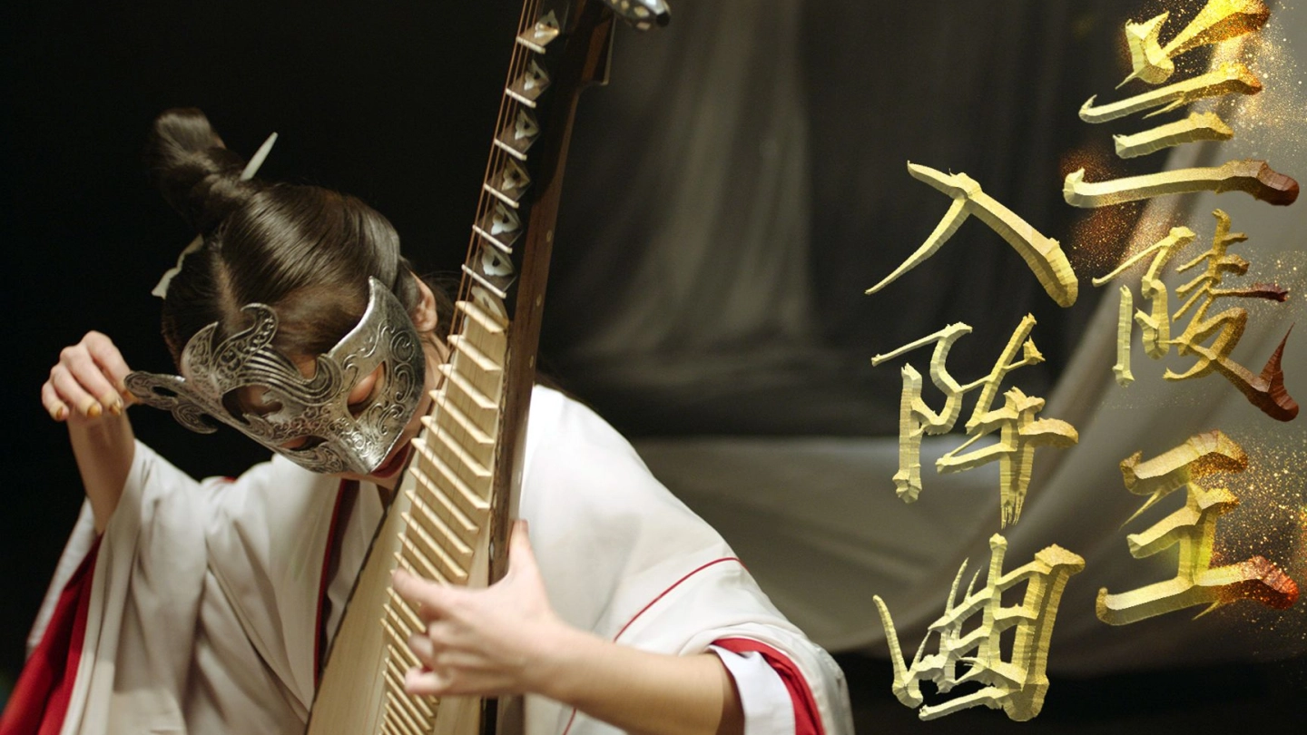 鼓乐《兰陵王入阵曲》耳机开最大！来听千军万马！！！ 缩略图