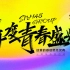【SNH48 GROUP】年度青春盛典演唱会暨年度颁奖典礼（主机视角）20220820