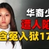华裔少女含冤入狱，苦等17年终翻案重获自由，曾轰动华人圈的案件 | 奇闻观察室