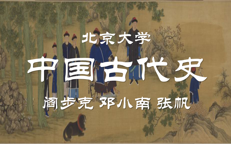 【公开课】北京大学：中国古代史（全172讲）