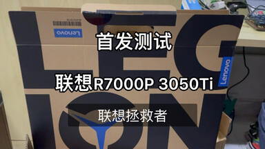 首发<em class="keyword">联想拯救者R7000p</em> 3050Ti <em class="keyword">2021</em>开箱测评，富士康工友的新电脑