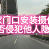 自家门口安装监控摄像头，是否涉嫌侵犯他人隐私