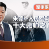 军事家系列03：朱德，解放军的主要创建者和最高军事统帅