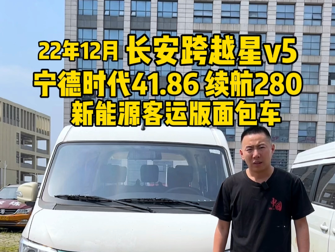 2万公里准新车，精品车况拉人不拉货的，22年12月上牌长安跨越星V5，宁德时代41.86续航280左右，新能源客运版面包车