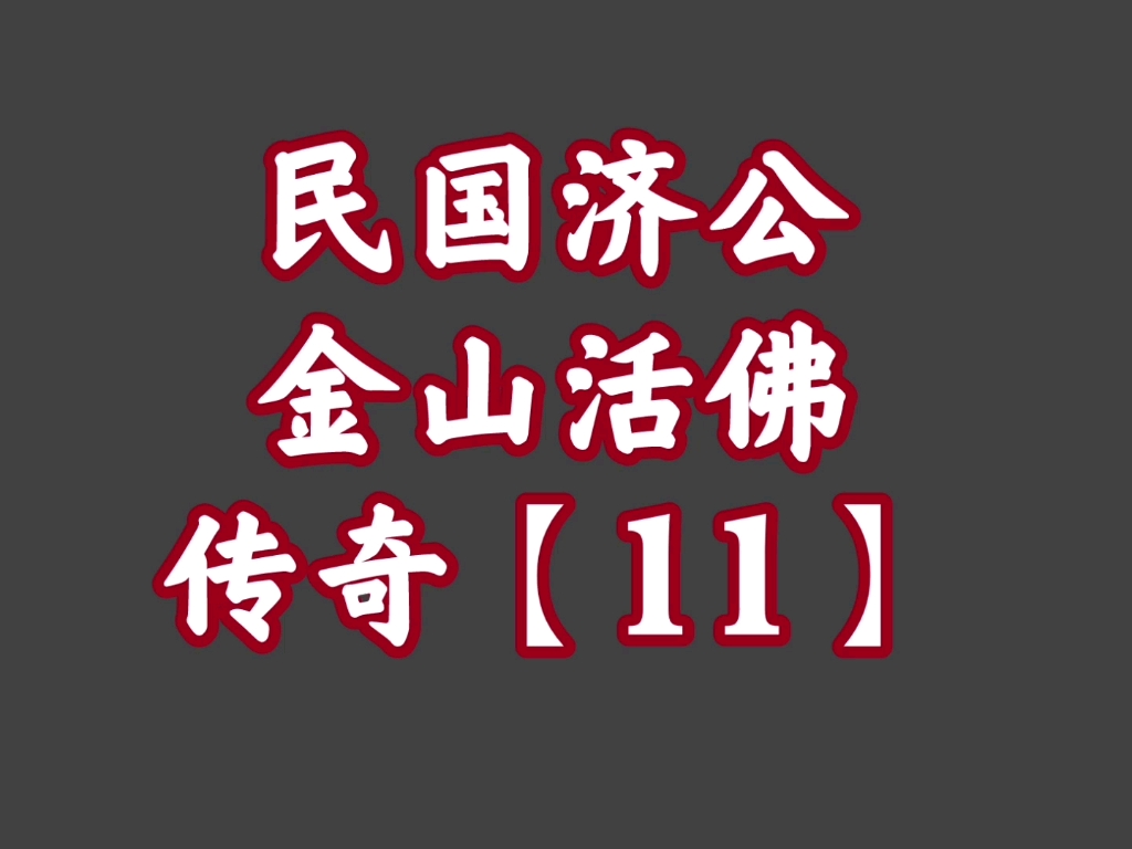 经典播音机35民国济公金山活佛传奇11