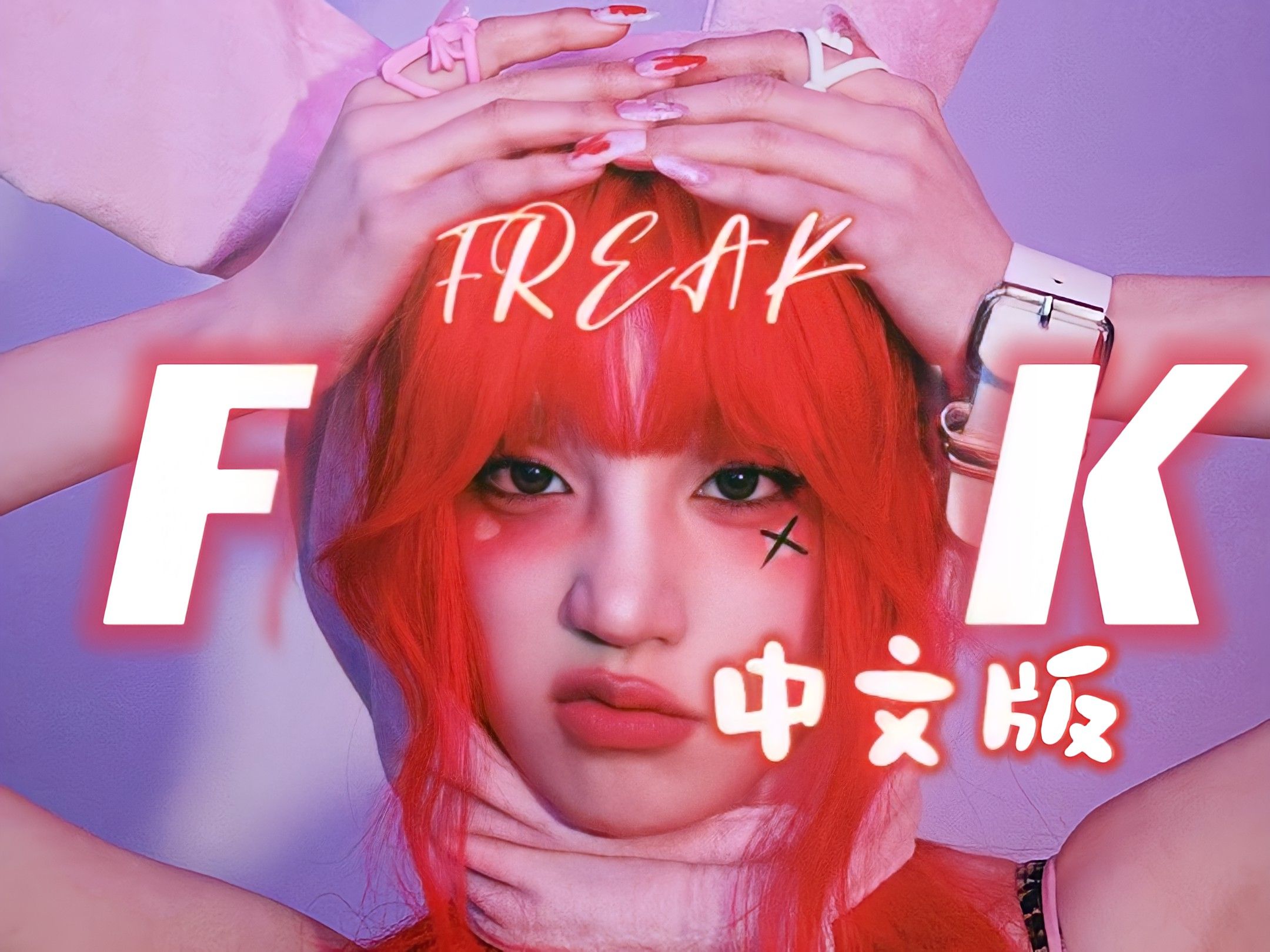 宋雨琦最新歌曲Freak的Demo竟然是中文版....【(G)I-DLE】