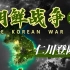 麦克阿瑟的豪赌开启朝鲜战争第一次历史拐点《朝鲜战争10—仁川登陆》