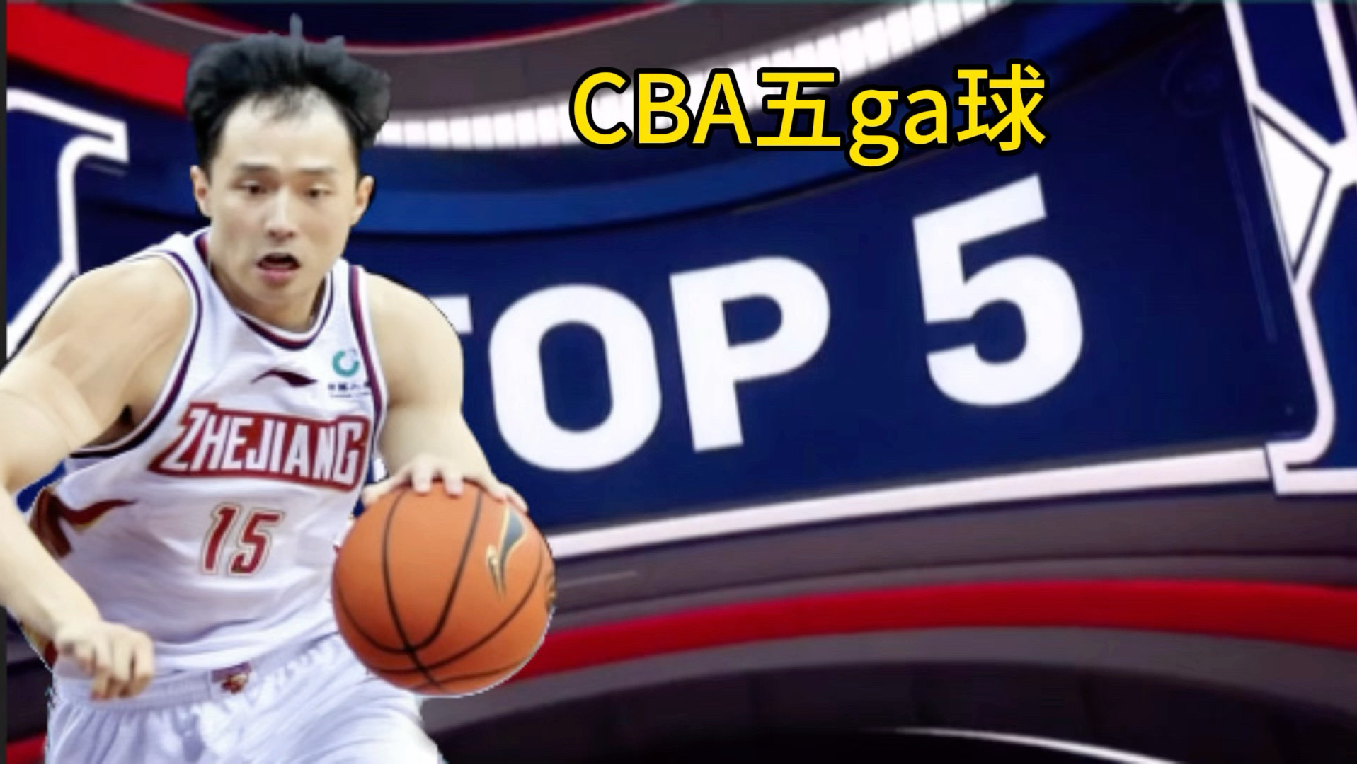 每周CBA五ga球：震惊哲林的王 这就是老戏骨