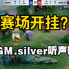 EDGM.silver听声辨位各直播间反应，如同开挂