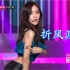 《折风渡夜》舞蹈MV T-ara现场版