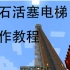 【Minecraft】我的世界红石活塞电梯制作教程