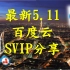 5月15日最新百度网盘SVIP会员迅雷会员账号分享百度云SVIP会员共享