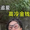 钱辈，我满眼都是你
