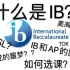 B站最详细的IB课程介绍！！+个人经验分享