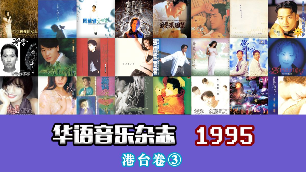 华语音乐杂志 1995年 港台卷（第3期）