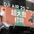1英寸底的DJI Air 2S拍下照片，印刷出来尺寸居然大到离谱！