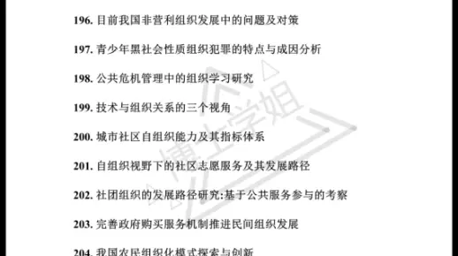 组织社会学论文题目选题参考