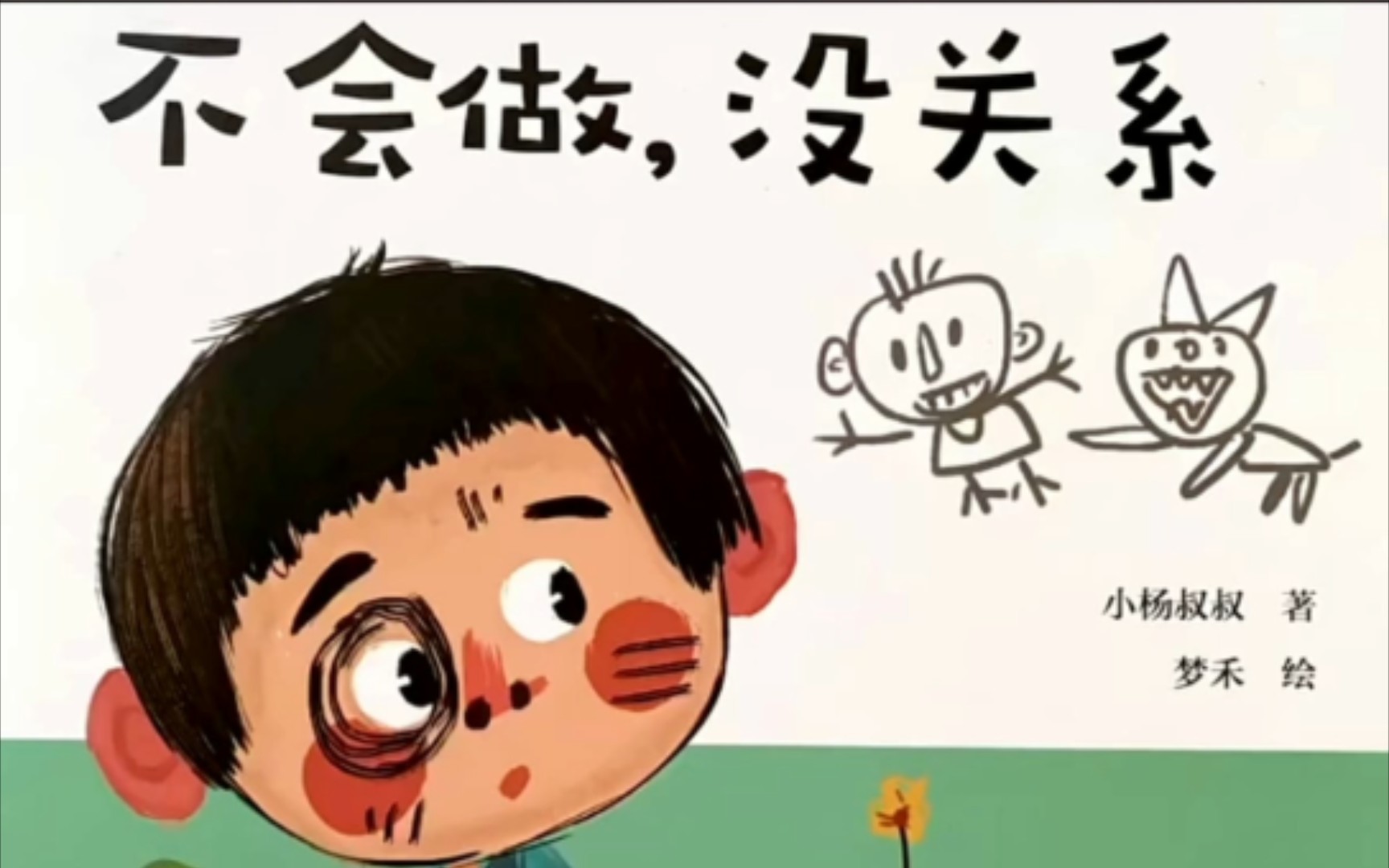 不会做没关系 逆商培养绘本