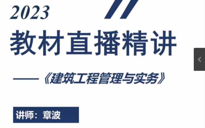 2022二建【建筑】章波《直播精讲班》二级建造师哔哩哔哩bilibili