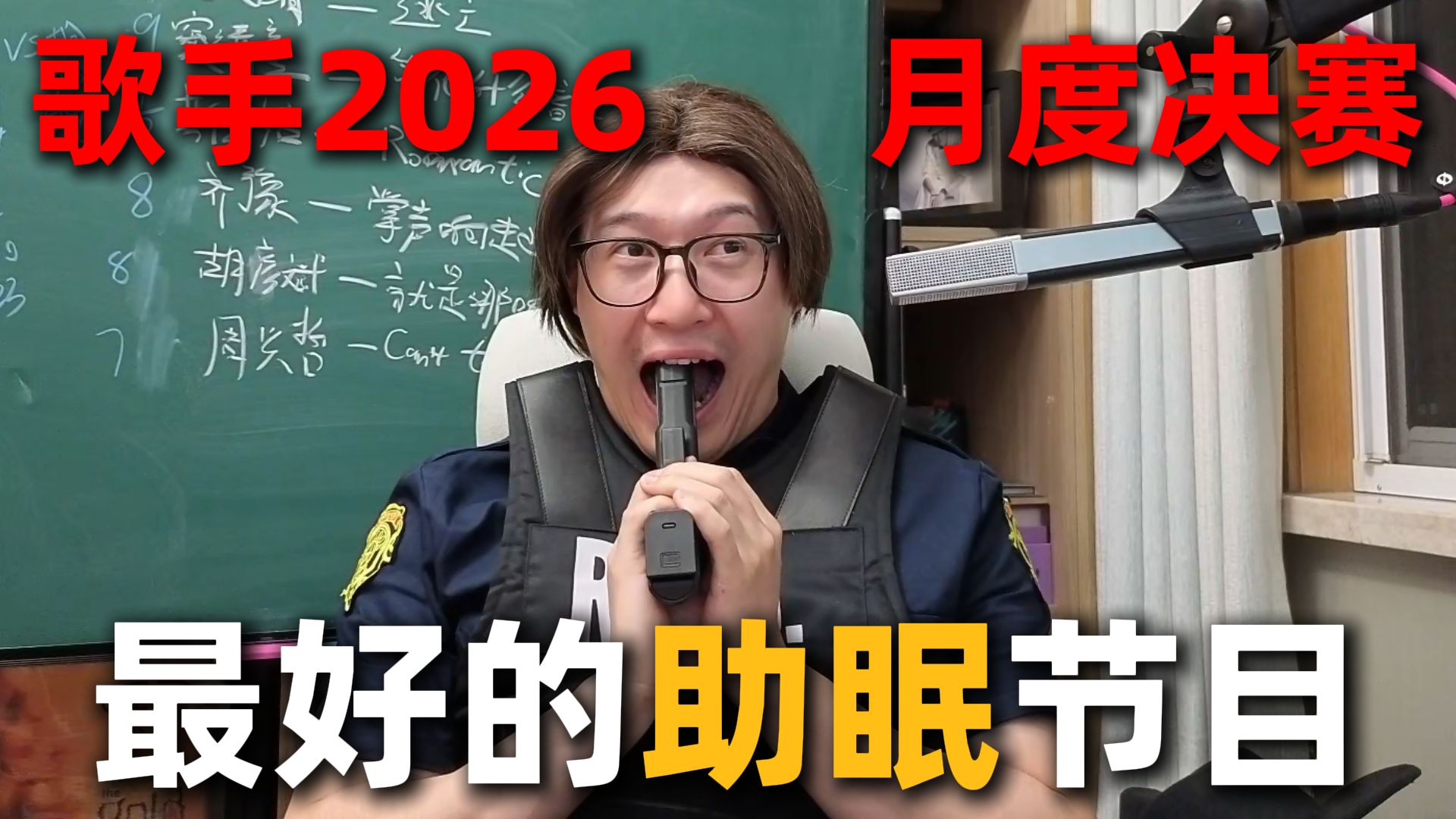 【RAY评】歌手2026月度决赛！最好的助眠节目！