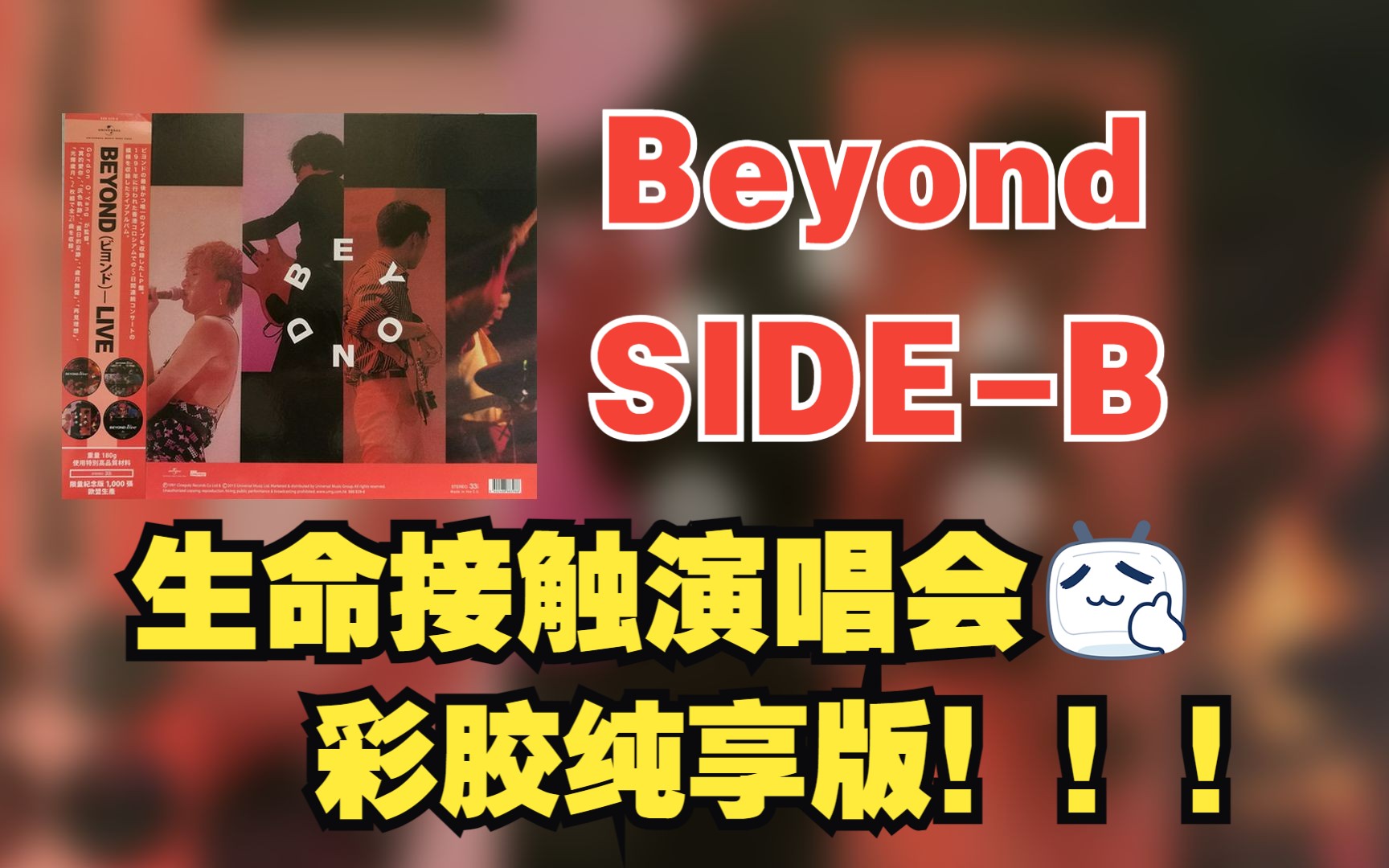 【Hi-Res无损音质】  Beyond  |  1991生命接触演唱会live彩胶纯享录音—SIDE-B
