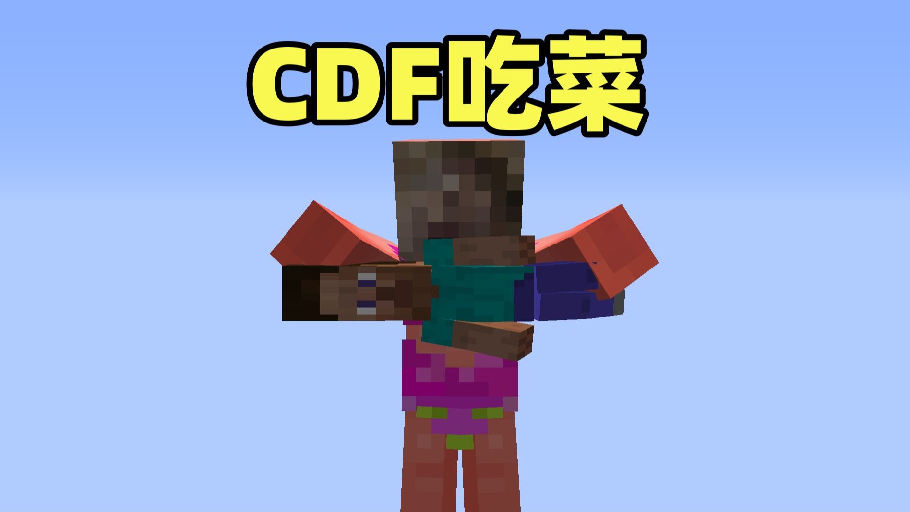 CDF吃菜 开挂回归了！