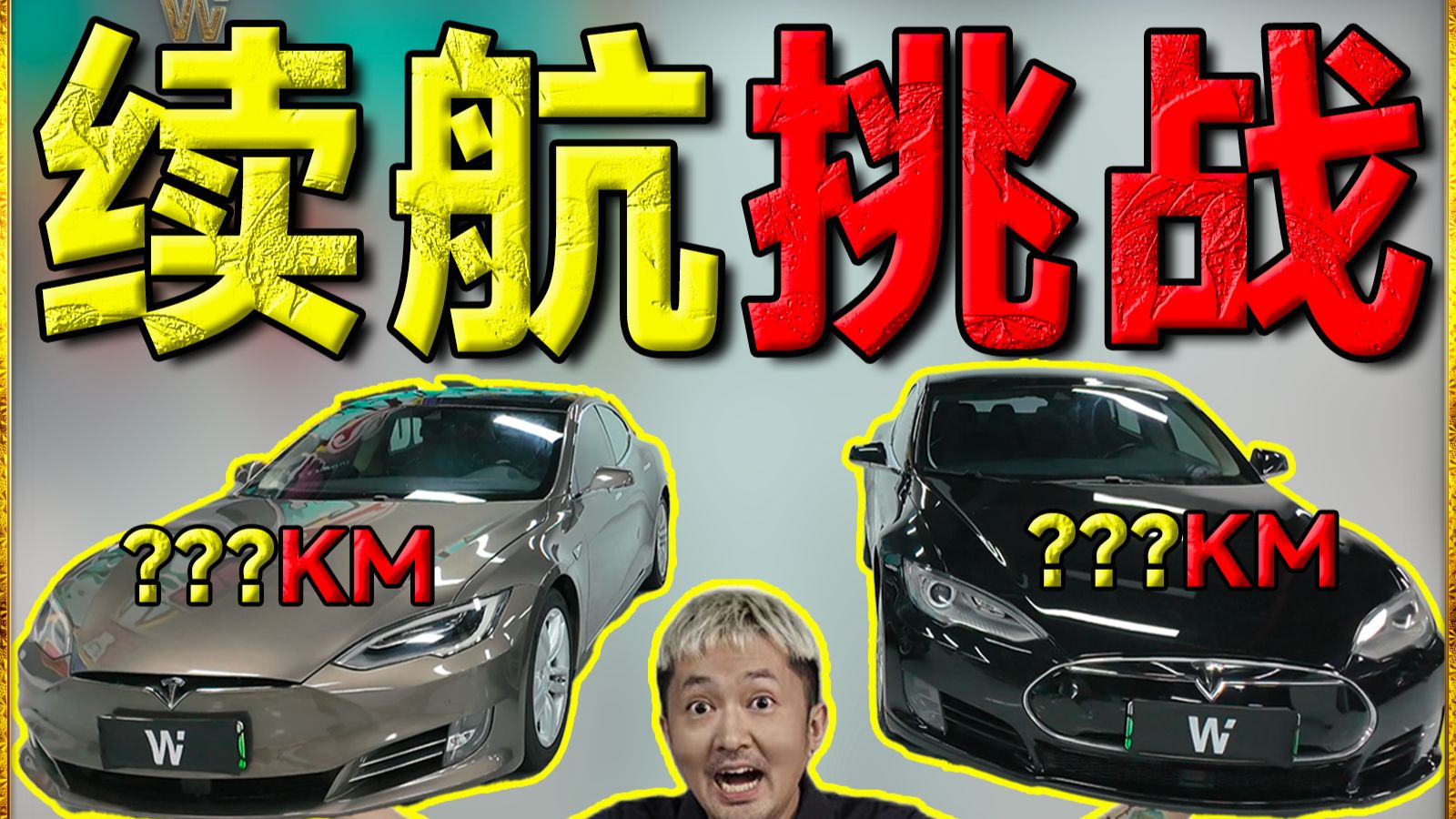 10年前的特斯拉还能跑多少公里？反向虚标？！【TopPoor】