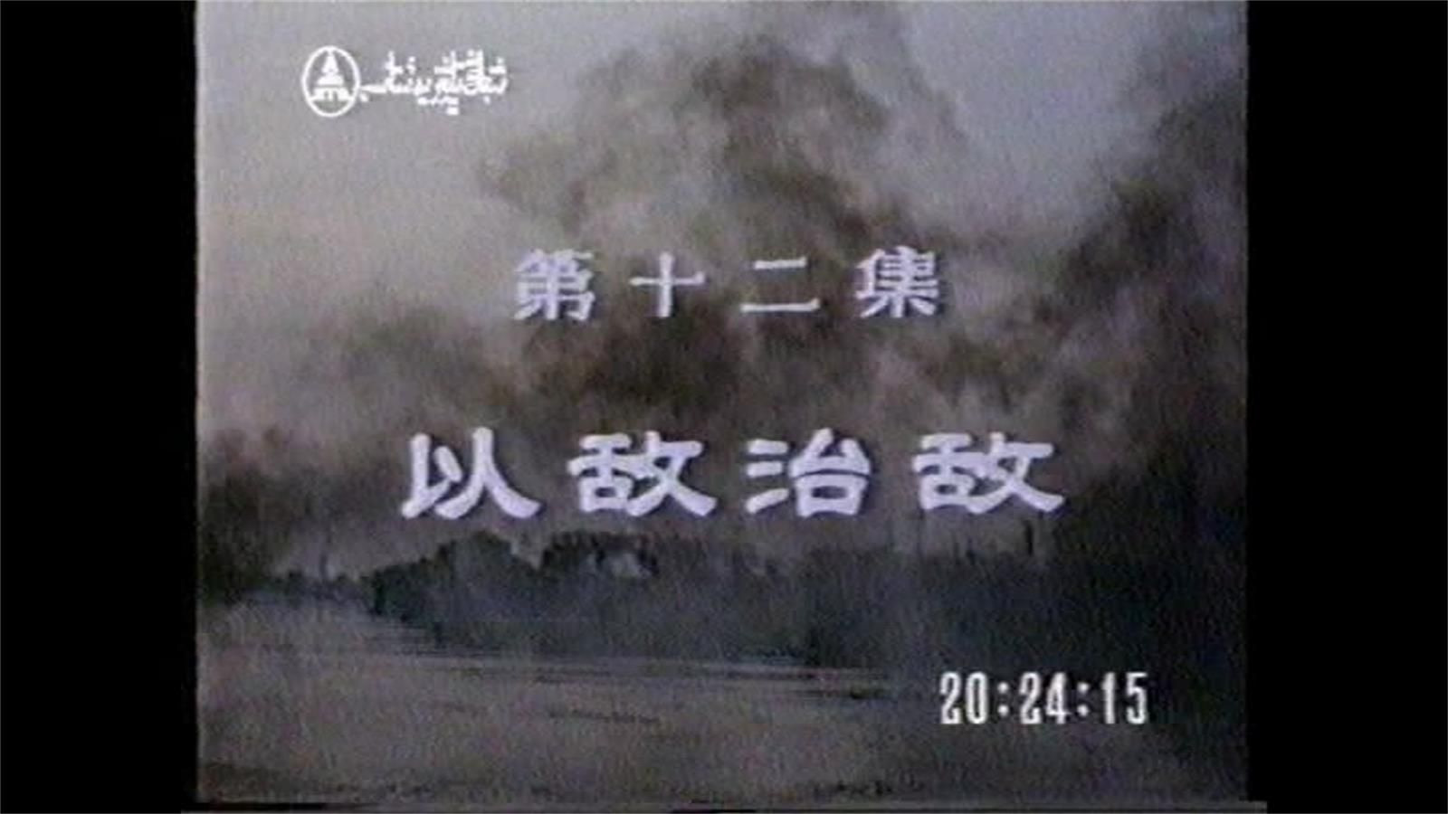 血溅津门：第12集 以敌治敌