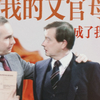 我 的 文 官 母 亲 成 了 我 的 妻 子