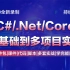 2020年最新C#/.Net Core零基础到精通实战教程全集(C#/Sql/SqlServer/Winform/源码/