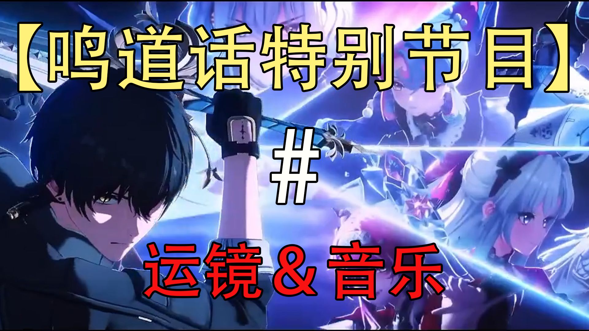 鸣潮玩家都在吹的剧情演出，到底好在哪？