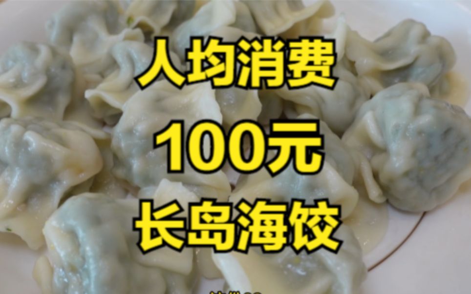 人均消费100块的饺子馆。