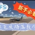 【RFS】新手起飞及降落教学［重制版］