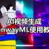 【AI视频生成】RunwayML使用教程