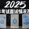 【潘火火】2025整年考试、面试情况&建议（无雷点接上岸成功！）～考研、考公、全部考试、面试全部对应（神谕卡玩法