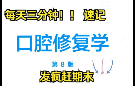 口腔修复学-名词解释