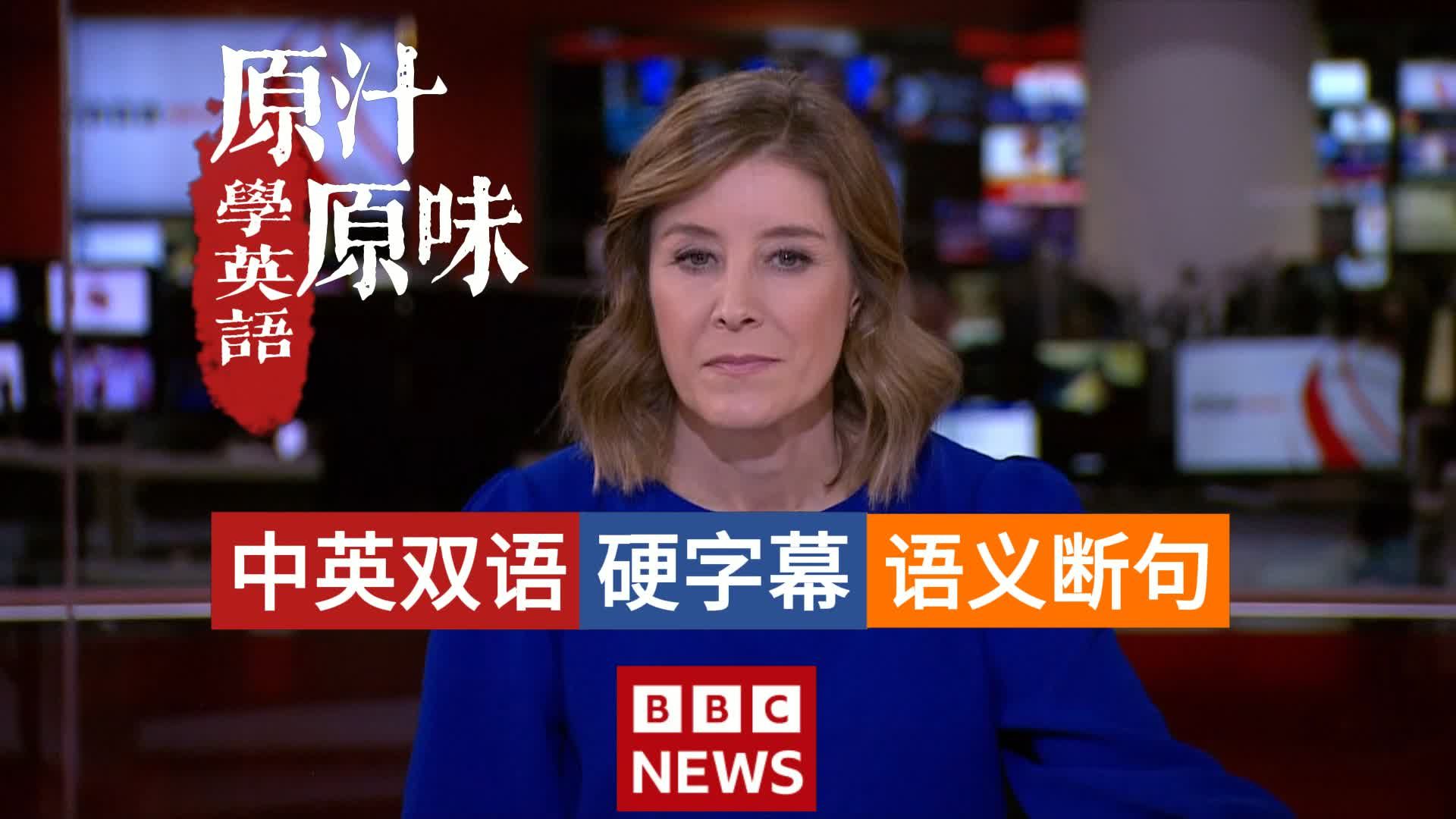 【中英文稿】BBC NEWS 20260517-0530黎巴嫩停火协议再延长；霍尔木兹石油危机；乌克兰机器人战争；曼谷火车冲撞事故；氢动力赛车挑战纪录
