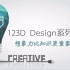 【三维建模】123D Design建模超详细系统教程