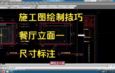 161.施工图绘制技巧丨餐厅立面一尺寸标注