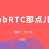 WebRTC视频会议案例-APP(Flutter+Golang) 项目演示