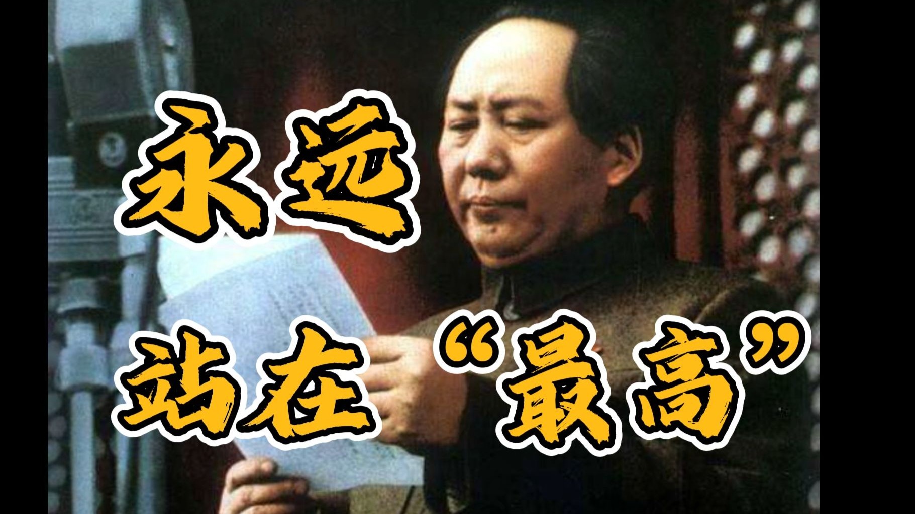 毛主席永远站在“最高”