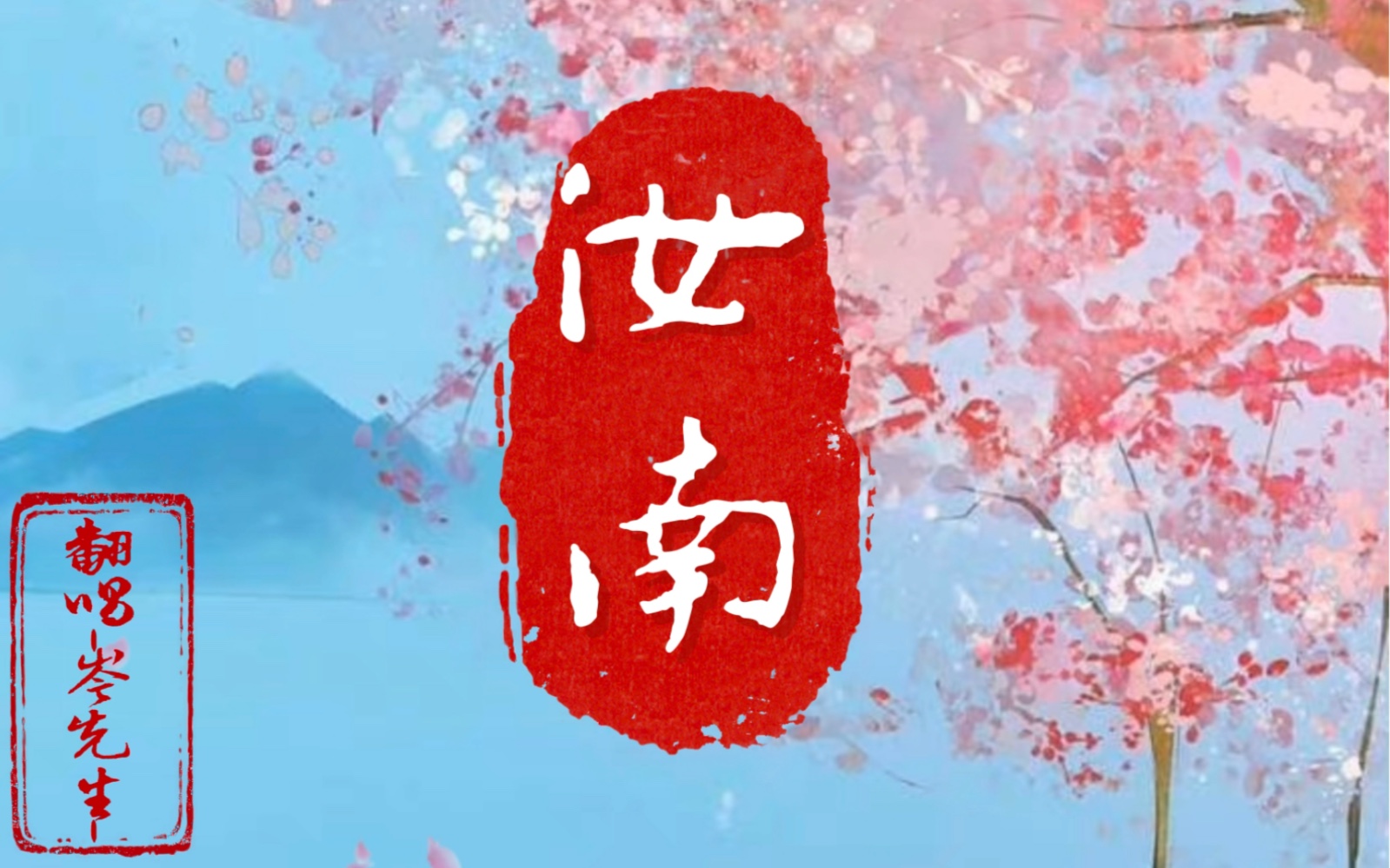 【岑先生】岑姐姐&五色石南叶《惊鸿一面》回头看一直都在默认收藏夹哔哩哔哩视频