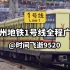 广州地铁1号线全程广播