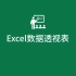 Excel数据透视表学习【已完结】