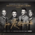 WESTLIFE 全球首场线上演唱会《Seasons In The Sun》《you Raise me up》《my l