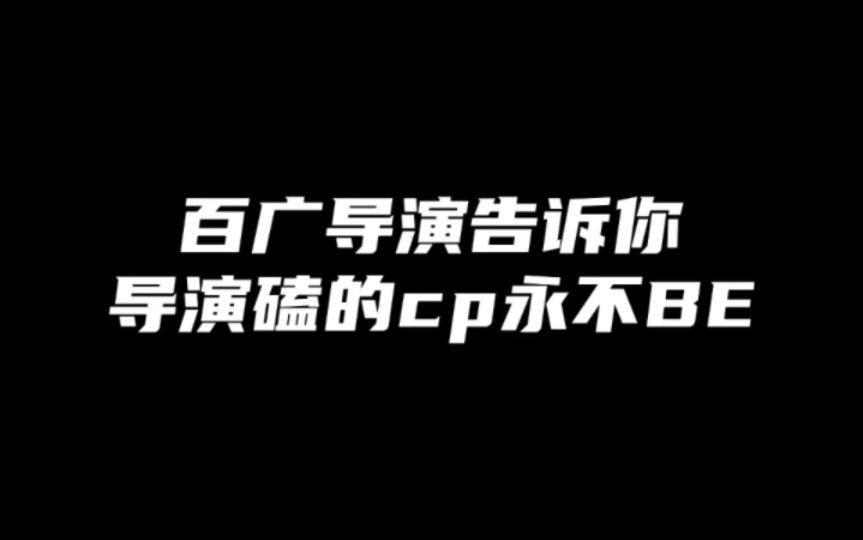 【橘里橘气】百广导演磕的cp永不be