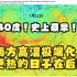 40度！史上最早！南方高温正在极端化，更热的还在后面！下周南方气温可能更高，上海可能迎来40度三连或四连，真正的高温缓解