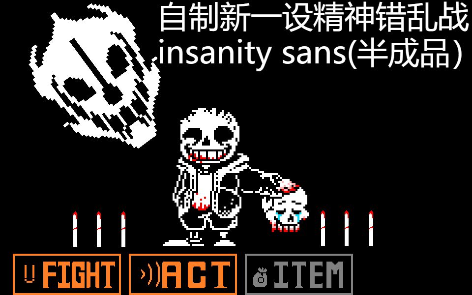 自制新一设精神错乱insanity sans战(半成品)_哔哩哔哩_bilibili